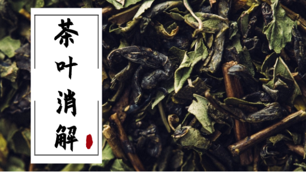 16種元素全測(cè)！全自動(dòng)石墨消解儀消解不同品種茶葉含量方法