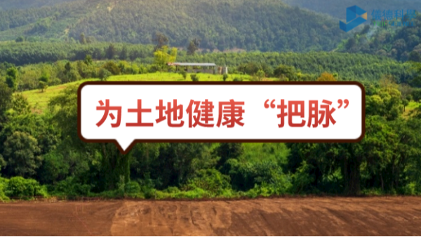 生態(tài)頭條：土壤污染不容忽視，監(jiān)測儀器為腳下的土地健康“把脈”