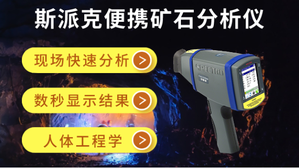 在礦場(chǎng)如何快速分析礦石元素？斯派克便攜礦石分析儀幫到你