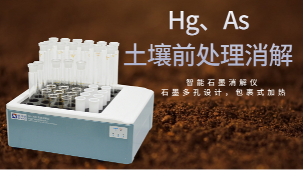 穩(wěn)定性檢驗土壤測定Hg、As精確度，智能石墨消解儀幫你get要點