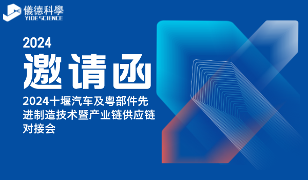 廣州儀德精密科學(xué)儀器股份有限公司亮相2024十堰汽車及零部件先進(jìn)制造技術(shù)暨產(chǎn)業(yè)鏈供應(yīng)鏈對接會