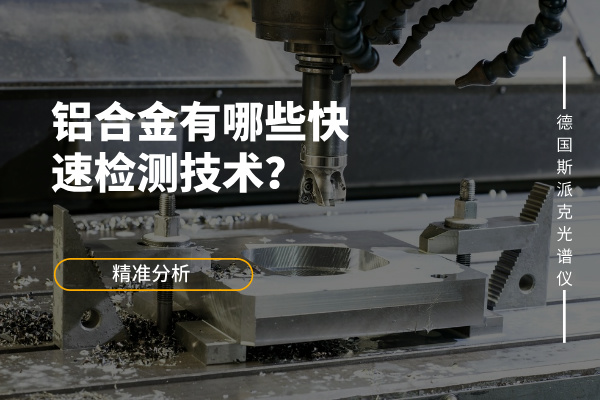 鋁合金有哪些快速檢測技術(shù)？