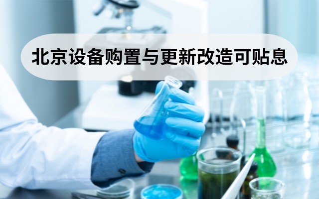 北京設(shè)備購(gòu)置與更新改造可貼息