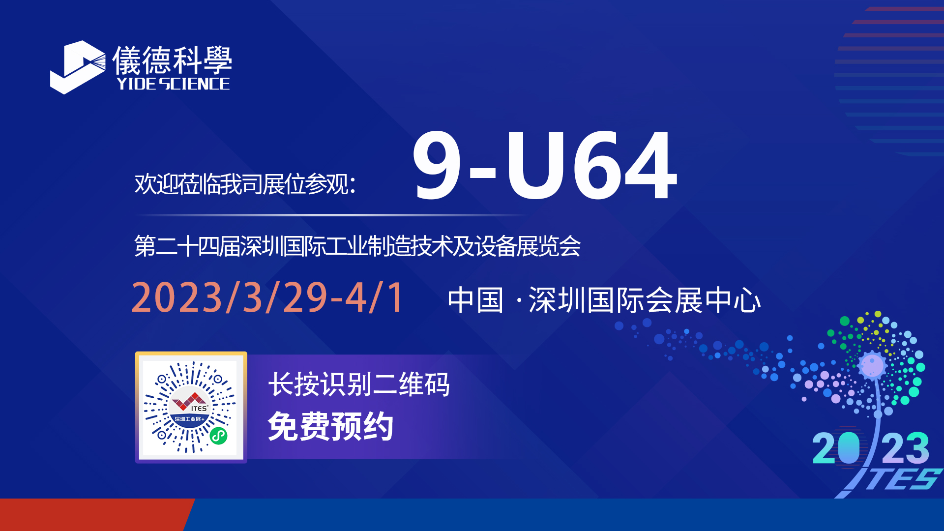 展會預(yù)告|相約ITES深圳工業(yè)展，儀德期待與您相見！