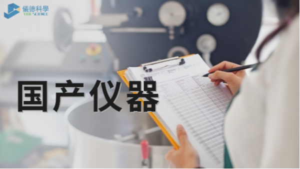 技術(shù)被“卡脖子”，國(guó)產(chǎn)儀器不必悲觀