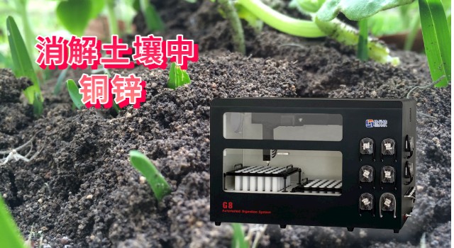 全自動石墨消解儀消解土壤中銅、鋅方法