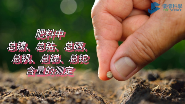 ICP-OES法測(cè)定肥料中總鎳、總鈷、總硒、總釩、總銻、總鉈含量