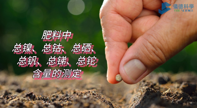 肥料中總鎳、總鈷、總硒、總釩、總銻、總鉈含量的測定