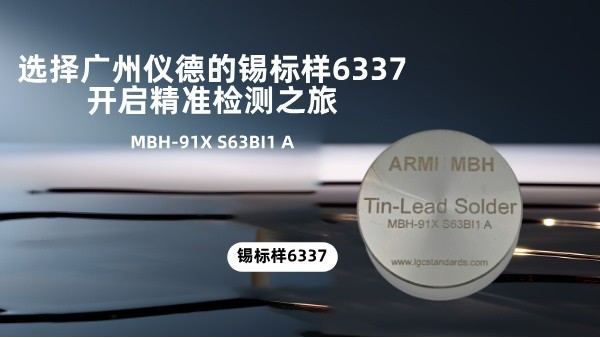 選擇廣州儀德的錫標(biāo)樣6337，開啟精準(zhǔn)檢測(cè)之旅