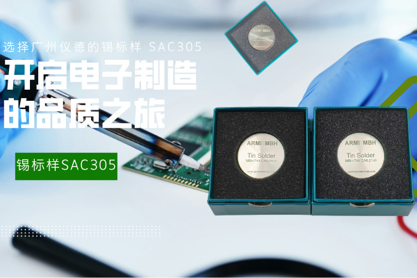 選擇廣州儀德的錫標(biāo)樣 SAC305，開啟電子制造的品質(zhì)之旅