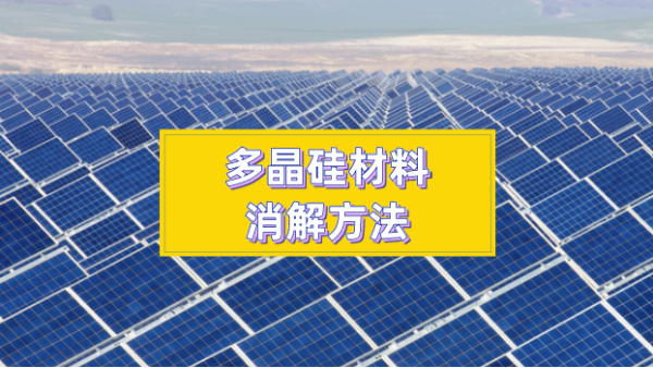 多晶硅材料消解方法太難？你們想要的方法都在這
