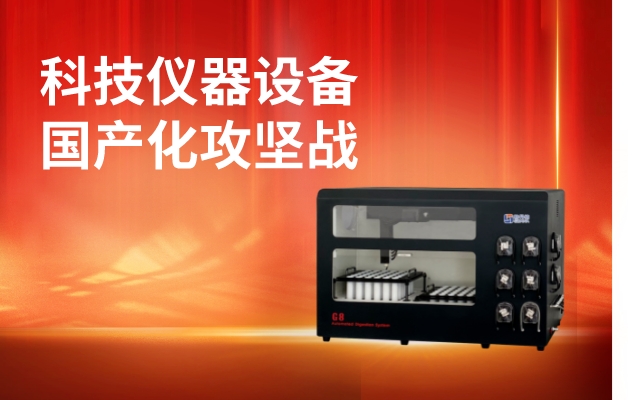 科技儀器設備國產(chǎn)化攻堅戰(zhàn)