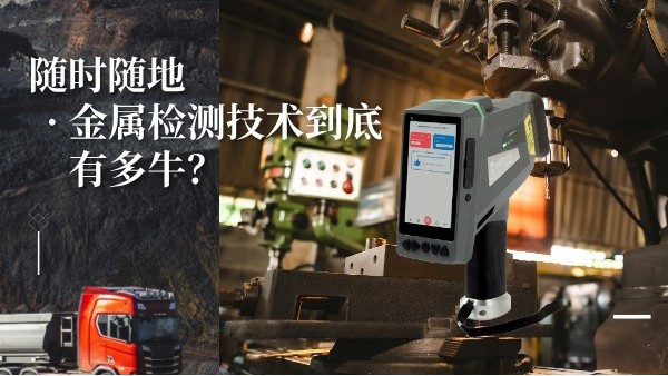 隨時(shí)隨地金屬檢測(cè)技術(shù)到底有多牛？