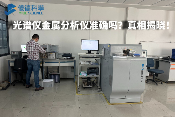 光譜儀金屬分析儀準確嗎？真相揭曉！