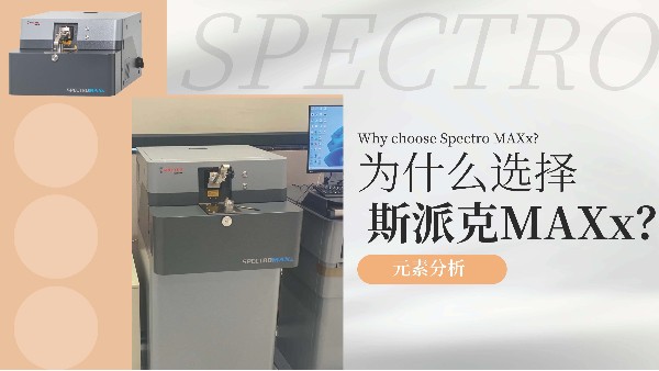 為什么選擇斯派克MAXx？