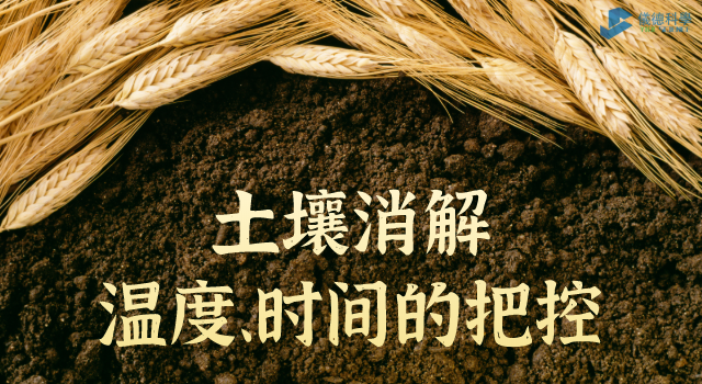 消解土壤時(shí)溫度、時(shí)間的把控