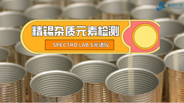 檢測(cè)精錫中雜質(zhì)元素，它是錫業(yè)工廠的首選