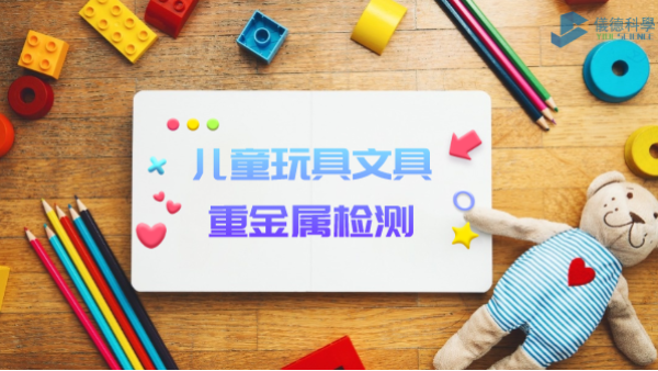 D3智能石墨消解儀用于兒童玩具、文具重金屬檢測(cè)