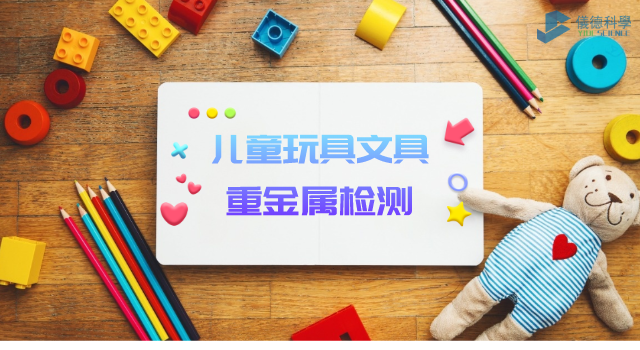 兒童玩具、文具重金屬檢測(cè)