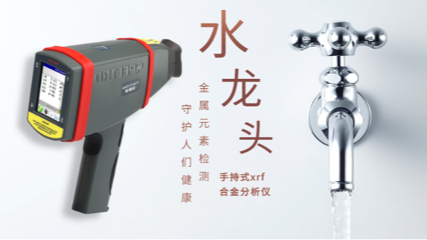 警惕二次污染的劣質(zhì)水龍頭！科學(xué)儀器分析其中金屬元素應(yīng)用