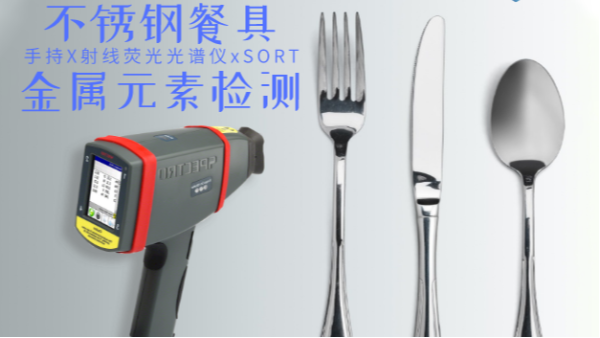 不銹鋼輸國(guó)外質(zhì)量不合格現(xiàn)象多發(fā)，手持光譜儀助企業(yè)把關(guān)嚴(yán)控產(chǎn)品質(zhì)量