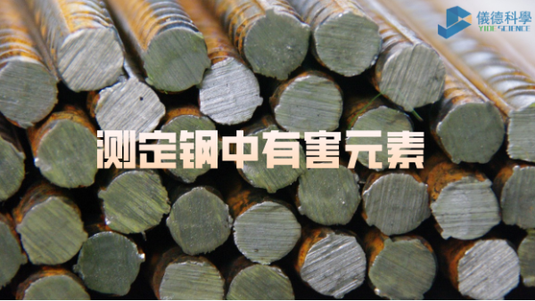日本理學(xué)波長(zhǎng)色散X射線熒光光譜儀測(cè)定鋼中的有害元素