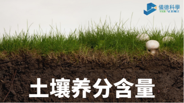 我國各類土壤基本養(yǎng)分含量科普，手持光譜儀快速分析重金屬