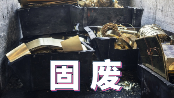 2020新《固廢法》實施，重金屬消解這些你用得上