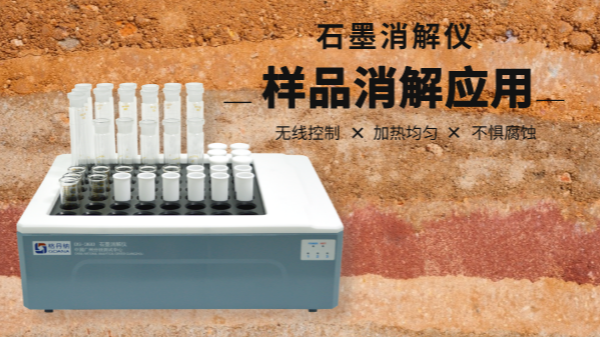 同是土壤消解，石墨消解儀與電熱板竟有如此差別！