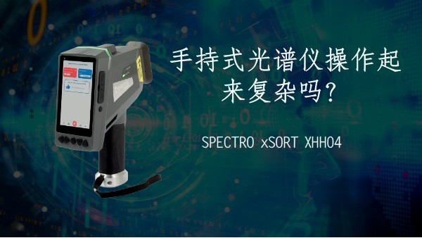 手持式光譜儀操作起來復(fù)雜嗎？