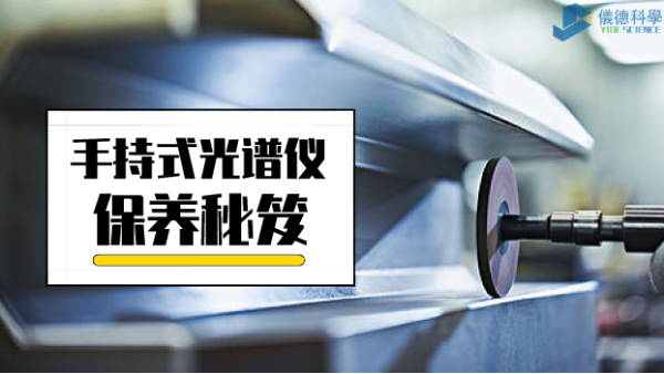 漲姿勢：手持式光譜儀保養(yǎng)詳細(xì)事項，再也不會迷茫了