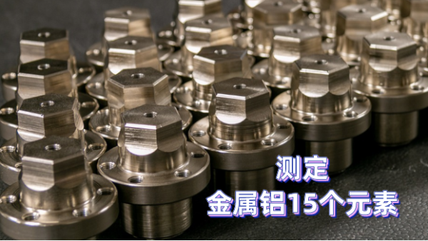 如何測定金屬鋁元素？一臺斯派克光電直讀光譜儀完成