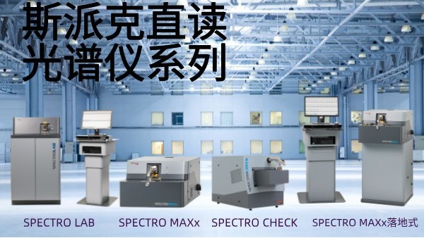 選用斯派克直讀光譜儀需要考慮哪些問題？
