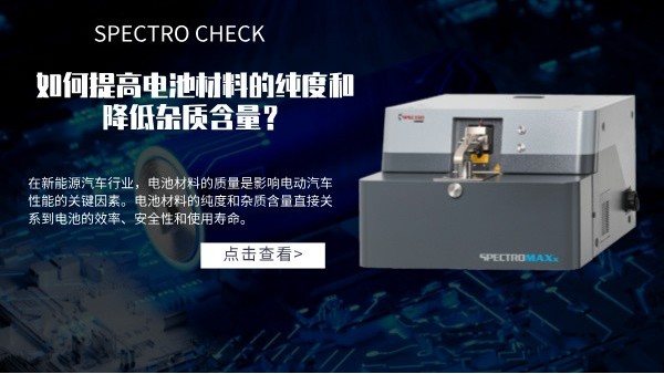 斯派克直讀光譜儀如何提高電池材料的純度和降低雜質(zhì)含量？