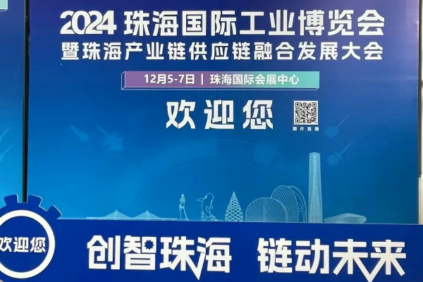 2024 年珠海國(guó)際工業(yè)博覽會(huì) (1)