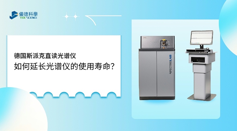 如何使用光譜儀，才能延長(zhǎng)其壽命？