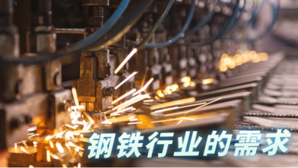 鋼鐵行業(yè)發(fā)展往高質(zhì)量，科學檢測儀器相輔相助