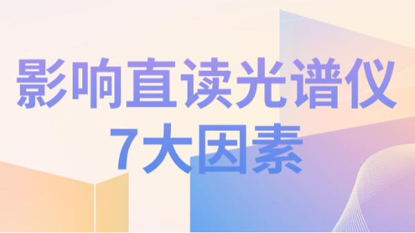直讀光譜儀分析結(jié)果不理想，可能因為以下7個因素造成