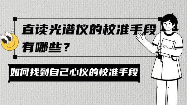 直讀光譜儀的校準(zhǔn)手段有哪些？