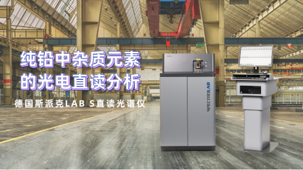 客戶(hù)親測(cè)直讀光譜儀LAB S型對(duì)純鉛雜質(zhì)元素的應(yīng)用