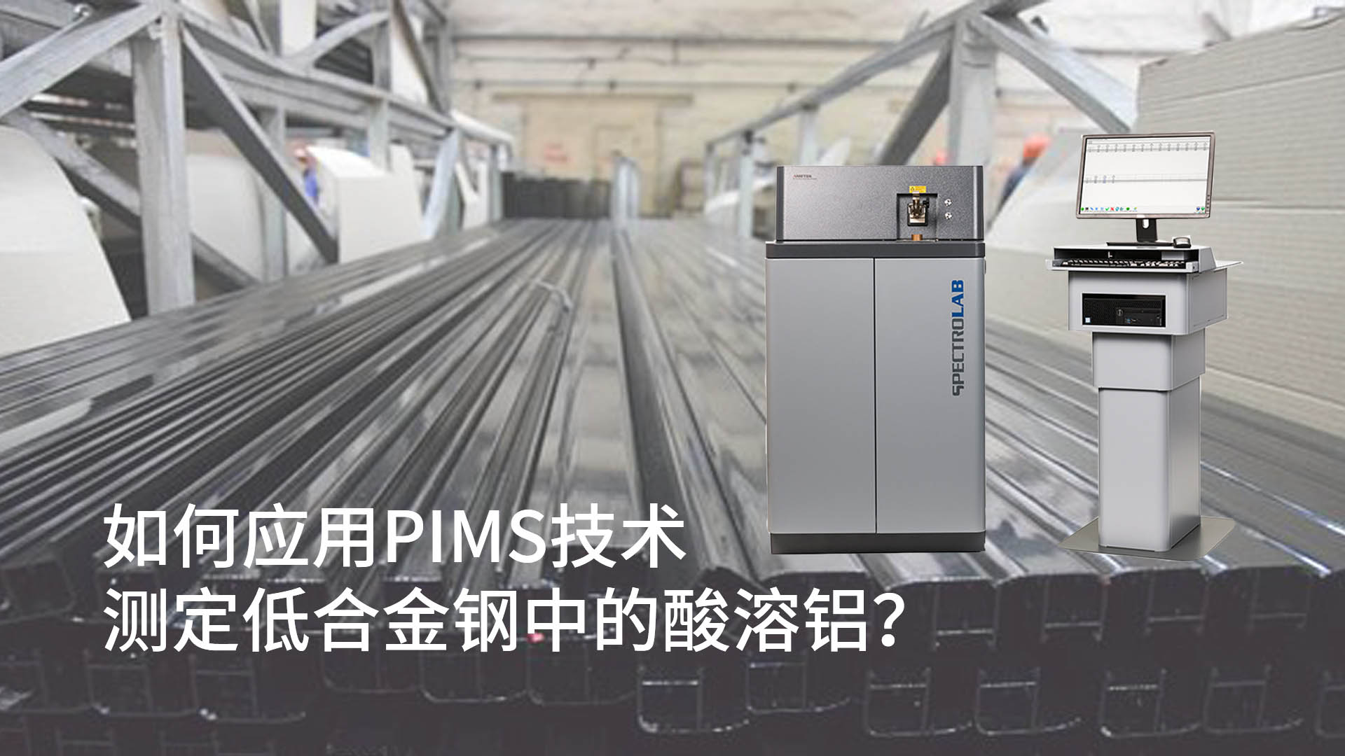 如何應(yīng)用PIMS技術(shù)測定低合金鋼中的酸溶鋁？