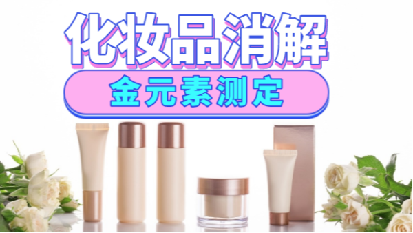美麗有毒？藏在化妝品里的金元素安全嗎，全自動(dòng)消解儀分析研究