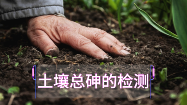 土壤總砷的檢測(cè)定前，實(shí)驗(yàn)電熱板消解步驟