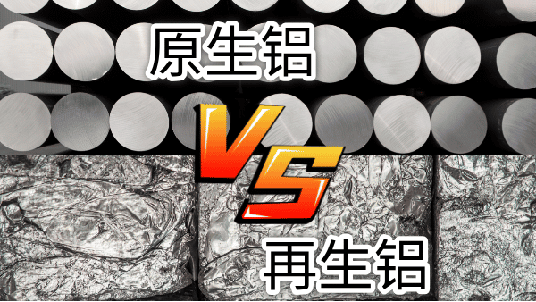 如何快速區(qū)分再生鋁與原生鋁？