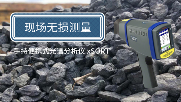 方便簡單！手持便攜式光譜儀現(xiàn)場無損測量鐵礦石
