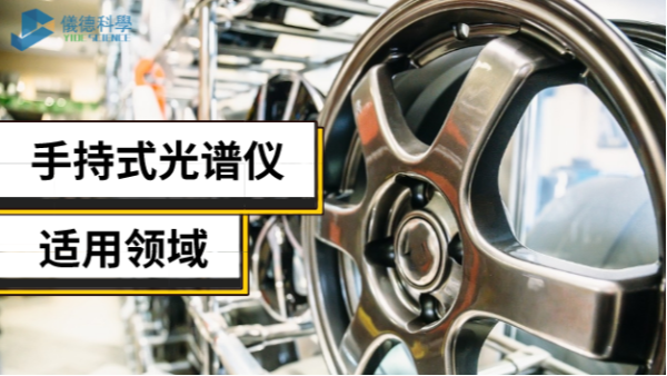 手持光譜儀不止適用合金領(lǐng)域，還有這些新領(lǐng)域