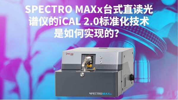 SPECTRO MAXx臺(tái)式直讀光譜儀的iCAL 2.0標(biāo)準(zhǔn)化技術(shù)是如何實(shí)現(xiàn)的？