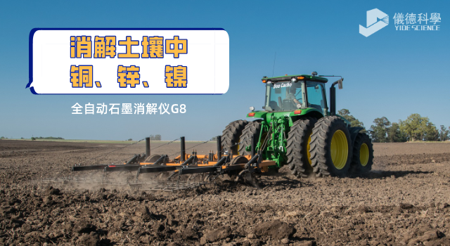 消解土壤中銅、鋅、鎳