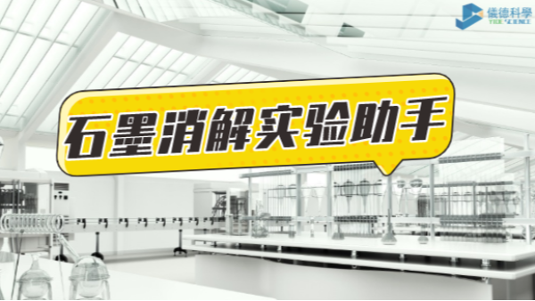 革新為鑰，開啟石墨消解實(shí)驗(yàn)高效之路