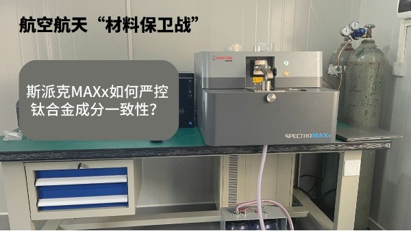 航空航天“材料保衛(wèi)戰(zhàn)”：斯派克MAXx如何嚴(yán)控鈦合金成分一致性？